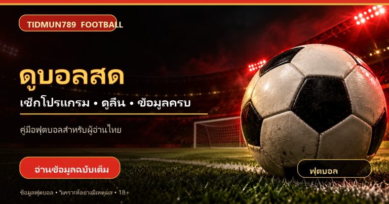 ภาพปกบทความ ดูบอลสด พร้อมลูกฟุตบอลและสนาม TIDMUN789