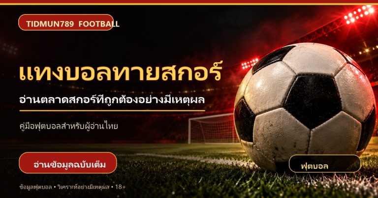 แทงบอลทายสกอร์ วิเคราะห์สกอร์ให้เป็นและเข้าใจความเสี่ยง