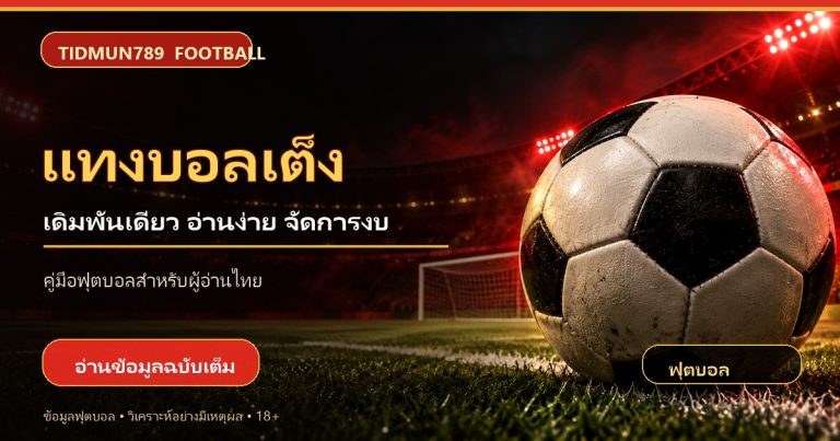 ภาพปกบทความ แทงบอลเต็ง พร้อมลูกฟุตบอลและสนาม TIDMUN789