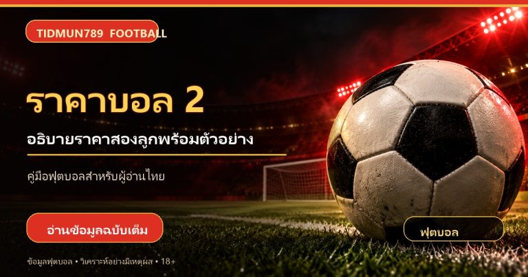 ราคาบอล 2 คืออะไร? วิธีอ่านต่อ 2 พร้อมตัวอย่างคิดผล