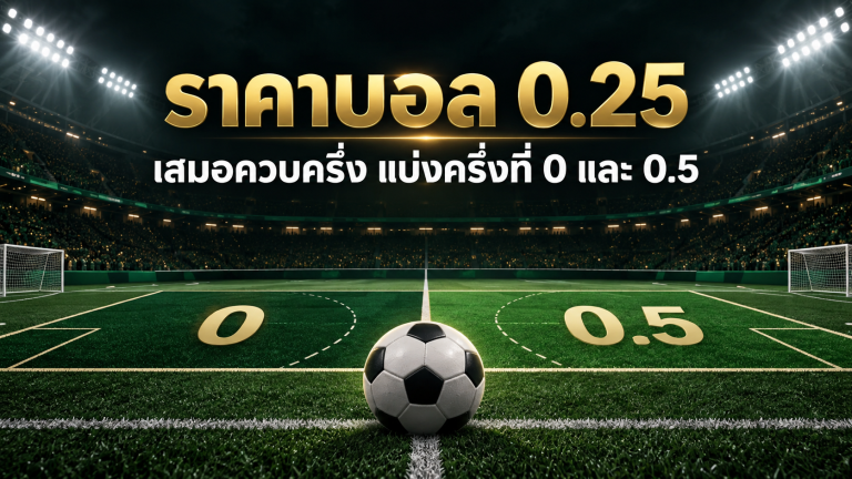 ภาพประกอบราคาบอล 0.25 หรือราคาเสมอควบครึ่ง แบ่งครึ่งที่ 0 และ 0.5