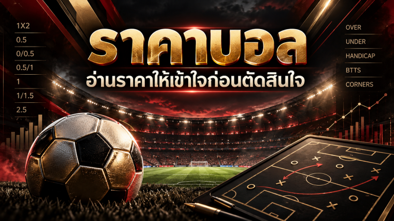 ภาพประกอบราคาบอลและแนวทางอ่านราคาให้เข้าใจก่อนตัดสินใจ