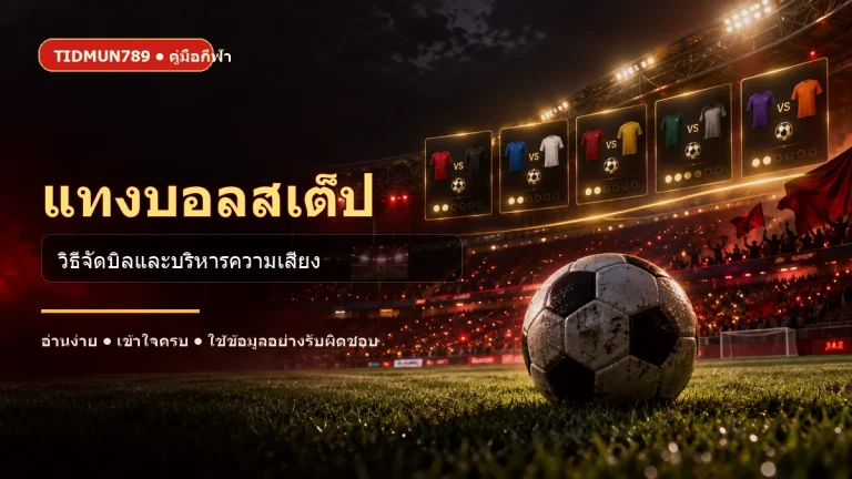 ภาพประกอบแทงบอลสเต็ปและแนวทางจัดบิลอย่างมีข้อมูล