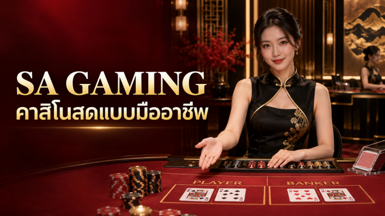 ภาพปก SA Gaming คาสิโนสดแบบมืออาชีพ