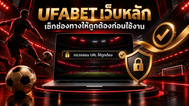 ภาพประกอบ UFABET เว็บหลัก พร้อมข้อความแนะนำให้ตรวจสอบช่องทางก่อนใช้งาน