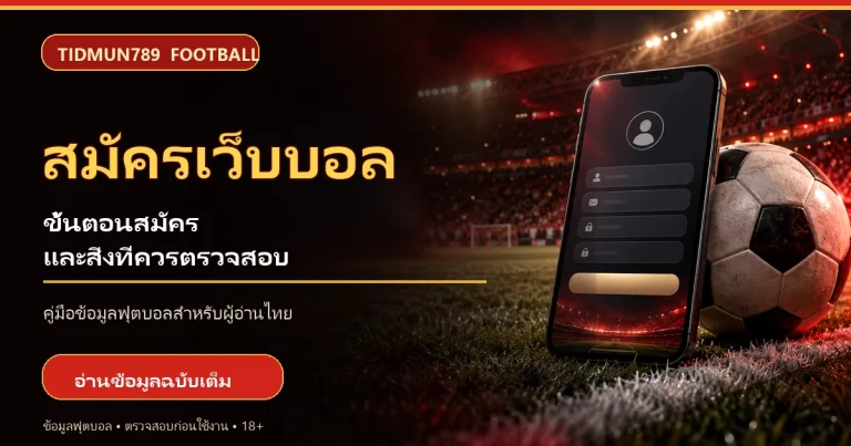 สมัครเว็บบอลต้องเช็กอะไรบ้าง คู่มือประเมินเว็บก่อนเปิดบัญชี